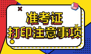 备考生要速知！深圳CFA考试准考证打印注意事项！