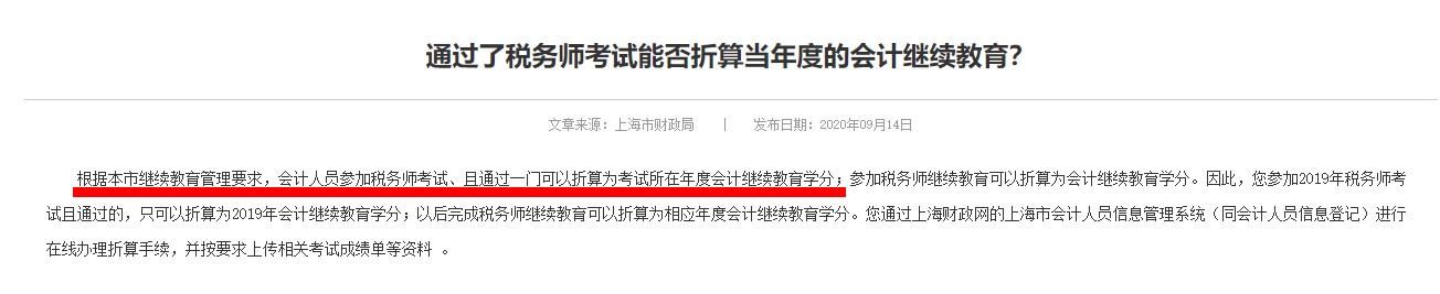 通过2020年税务师考试，是否可以抵扣会计继续教育？