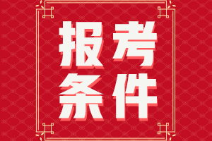 2021安徽马鞍山中级会计证报名条件有哪些？