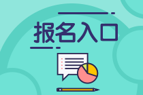 2021年7月证券从业资格考试报名入口在哪里？