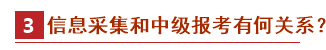 2021中级会计报名政策先知——信息采集篇