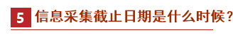 2021中级会计报名政策先知——信息采集篇