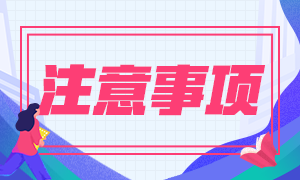 云南昆明2021年银行从业资格考试准考证打印注意事项是什么？