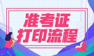 2021年10月银行从业资格考试准考证打印流程