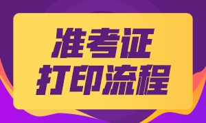 宁夏2021年银行从业考试准考证打印流程及打印时间？