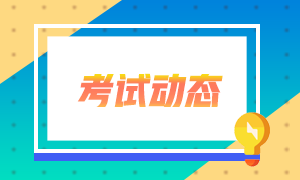 2021年4月份证券从业资格考试地点有哪些？考生看过来！