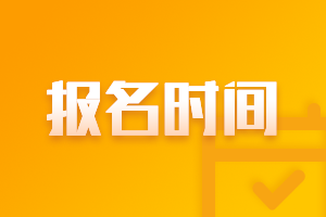 河北2021年高级会计师考试报名入口开通了吗？