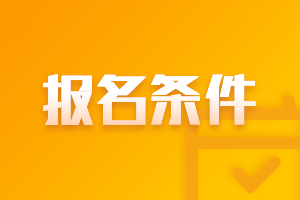 2021年山西高级会计师报名条件都有什么？