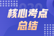 9月ACCA AFM上午场考点总结