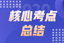 3月ACCA《AA》考试考点总结（考生回忆版）