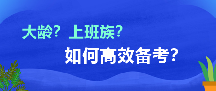 大龄？上班族？如何高效备考？