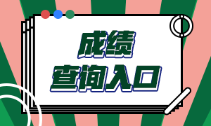 证券从业考试成绩查询入口是？如何申请证券从业资格证书