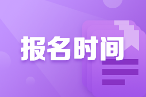 上海每年中级会计报名时间是什么时候