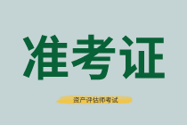 山西2021年资产评估师考试准考证打印时间确定了吗？