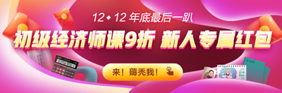 12◆12 初级经济师高效实验班九折购！折上还能再减券&币！