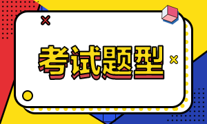 。2021年密西西比州AICPA考试题型都有什么吗？