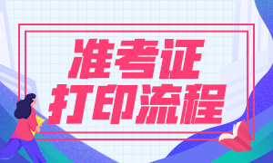 南京7月期货从业资格考试准考证打印流程