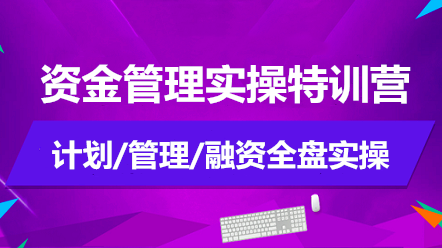 如何做好资金管理？资金管理实操特训营告诉你！