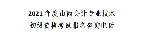 山西省2021年初级会计网上报名注意事项！