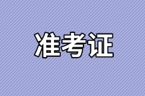 海南2021年资产评估师考试准考证打印时间在几月份？