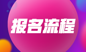 2021年青岛证券从业考试报名流程与报名类别？