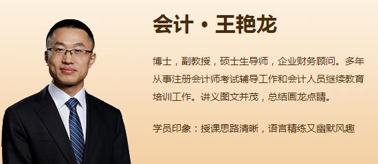注会VIP班《会计》专栏：王艳龙——把会计当作艺术来教的老师