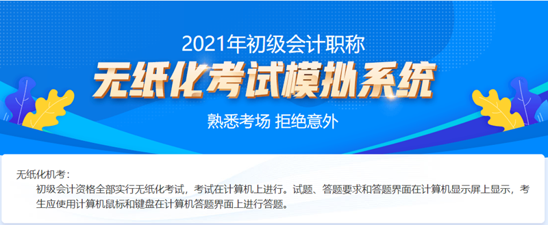 辽宁2021初级会计考试机考系统！速来练习