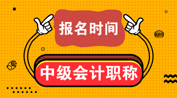 江苏无锡中级会计2021年报名时间