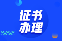 中级经济师合格证书领取