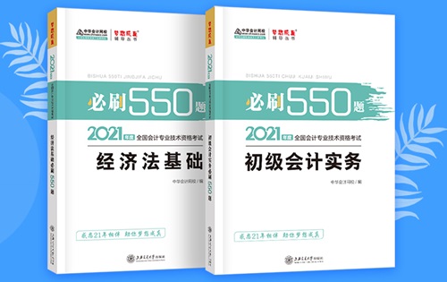 刷题神器初级会计全科必刷550题仅需29.9元！快来抢>