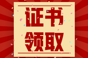 江西宜春2020年中级会计职称证书领取时间