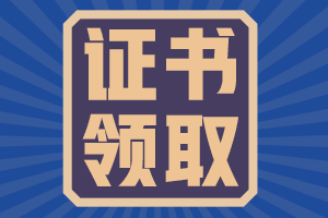 河南鹤壁2020中级会计证书领取方式