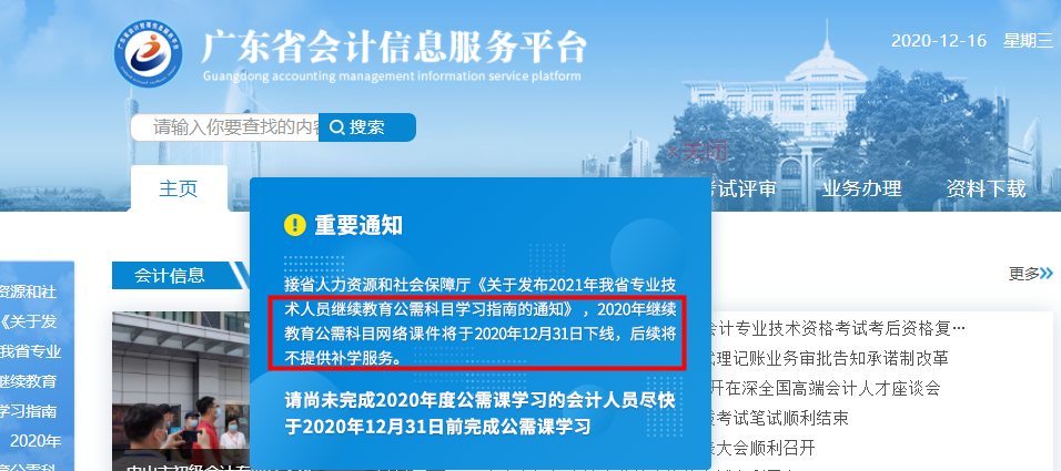广东省会计继续教育公需科目12月31日下线，无补学服务！