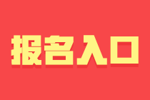 2021年3月基金从业资格考试报名入口即将开通