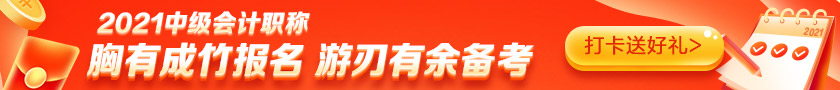 备考2021中级会计需要多少小时？高志谦老师给出这个数