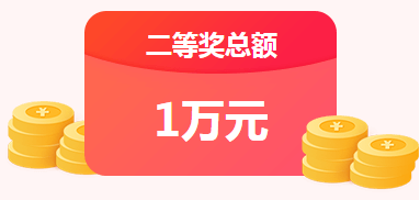 二等奖