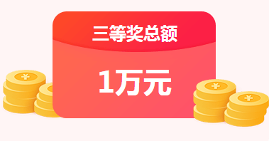 三等奖