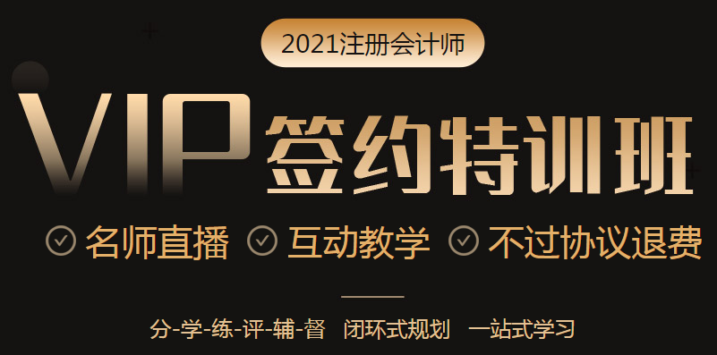 2021年VIP签约特训班六大模块扫除你的备考障碍！