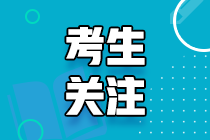 2021年堪萨斯州USCPA考试报名时间和报名条件都是什么？