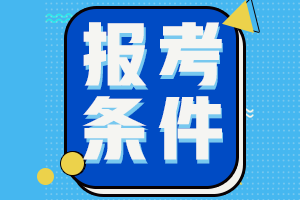 四川乐山中级会计报考条件2021