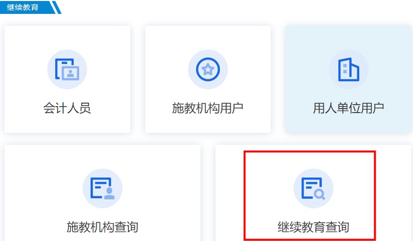广东省会计继续教育记录查询