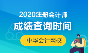 猜猜2020年浙江宁波CPA考试成绩查询时间~