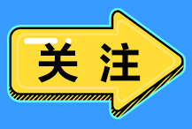 2021年堪萨斯州AICPA准考证申请流程！