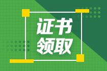 2020年海南中级经济师合格证书领取时间公布了吗？