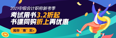 中级会计书课同购折上再优惠！超详细下单流程在这里！