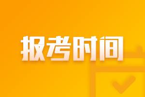 上海2021年中级会计报名时间及考试时间