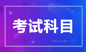 厦门证券从业4月考试科目是什么？