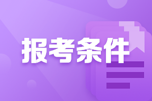 新疆兵团中级会计师报考条件2021年