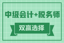 通知：税务师报名入口开通！中级+税务师同时备考双赢选择！！