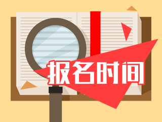 武汉2021年CFA考试报名时间汇总